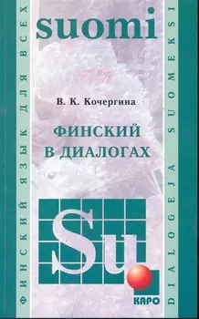 Финский в диалогах