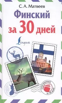 Финский за 30 дней