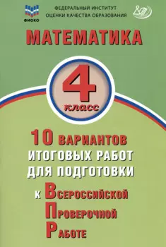 ФИОКО. Математика. 4 класс. 10 вариантов итоговых работ для подготовки к Всероссийской проверочной работе