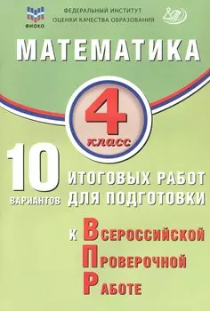 ФИОКО. Математика. 4 класс. 10 вариантов итоговых работ для подготовки к Всероссийской проверочной работе. 2-е издание, исправленное