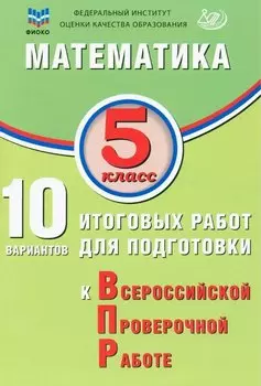 ФИОКО. Математика. 5 класс. 10 вариантов итоговых работ для подготовки к Всероссийской проверочной работе