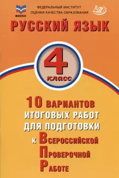 ФИОКО. Русский язык. 4 класс. 10 вариантов итоговых работ для подготовки к Всероссийской проверочной работе