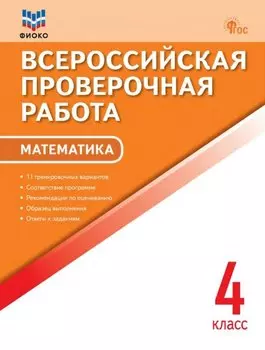 ФИОКО. Всероссийкая проверочная работа. Математика. 4 класс. 11 тренировочных вариантов...