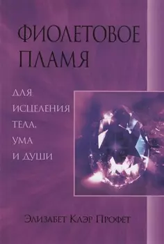 Фиолетовое пламя для исцеления тела ума и души (м) Профет