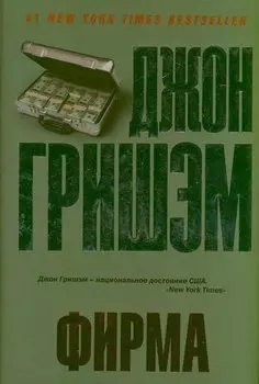 Фирма : [роман]