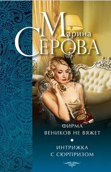 Фирма веников не вяжет. Интрижка с сюрпризом : повести