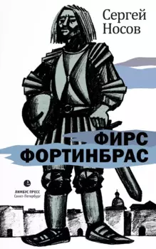 Фирс Фортинбрас: роман