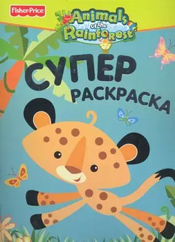 Fisher-Price. Animals of the Rainforest. Суперраскраска / Гепард