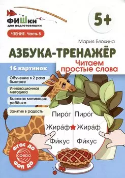 Фишки для подготовишки. Азбука-тренажёр. Читаем простые слова