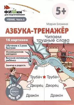 Фишки для подготовишки. Азбука-тренажёр. Читаем трудные слова