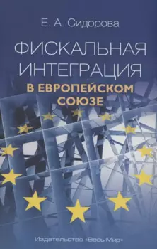 Фискальная интеграция в Европейском союзе