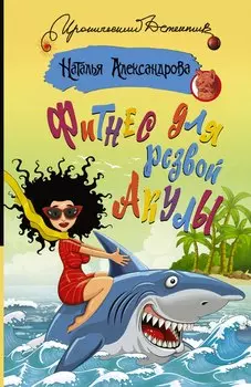 Фитнес для резвой акулы