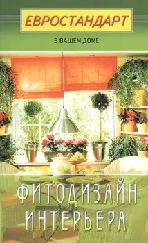 Фитодизайн интерьера