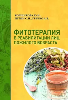 Фитотерапия в реабилитации лиц пожилого возраста