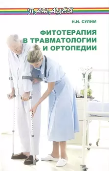 Фитотерапия в травматологии и ортопедии / (мягк) (Панацея). Сулим Н. (Феникс)
