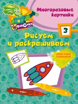 Фикс.Рисуем и раскр.№ 3(многоразовые)