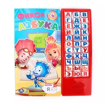 Фиксики. Фикси-Азбука. (33 Звуковые Кнопки).
