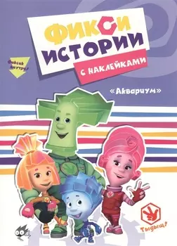 Фиксики. Истории с наклейками. Аквариум
