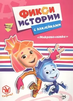 Фиксики. Истории с наклейками. Микроволновка