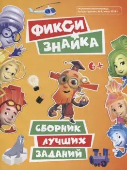 Фикси. Знайка. Сборник лучших заданий