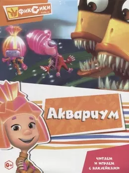 Фиксики. Аквариум. Читаем и играем с наклейками
