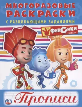 Фиксики (многоразовые раскраски с прописями)