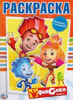 Фиксики. Первая Раскраска.