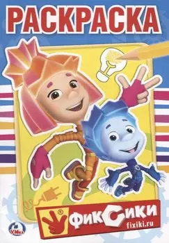 Фиксики. (Первая Раскраска ).