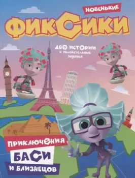 Фиксики. Приключения Баси и близнецов.