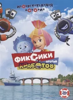 Фиксики против кработов. Изобретательная история