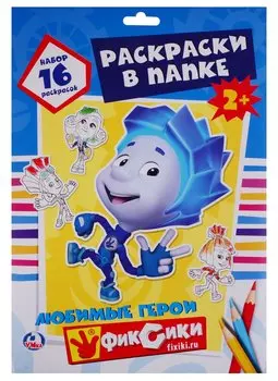 Фиксики. Раскраска в папке