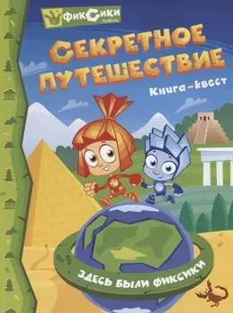 Фиксики. Секретное путешествие. Книга-Квест