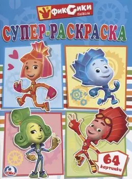 Фиксики. Супер-Раскраска. (Простая Раскраска для Маленьких, 64 Картинки.)