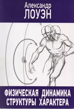 Физическая динамика структуры характера