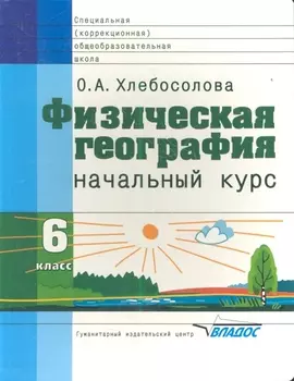 Физическая география: Начальный курс. Учебник для 6 классов специальных (коррекционных) образовательных учреждений VIII вида
