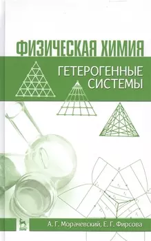 Физическая химия. Гетерогенные системы: Учебное пособие / 2-е изд., стер.