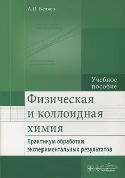 Физическая и коллоидная химия. Практикум обработки экспериментальных результатов : учеб. Пособие
