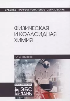 Физическая и коллоидная химия. Учебное пособие