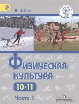 Физическая культура 10-11 классы В 2-х частях Часть 1 Учебник для общеобразовательных организаций Базовый уровень Учебник для детей с нарушением зрения
