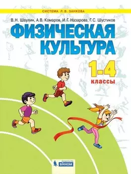 Физическая культура. 1-4 класс. Учебник