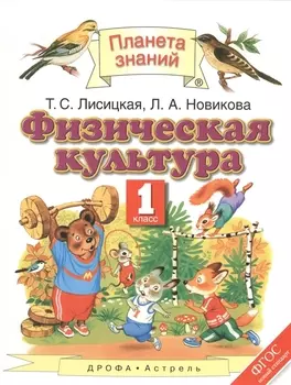 Физическая культура. 1 класс. Учебник