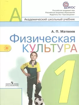 Физическая культура 1 класс Учебник для общеобразовательных учебных заведений