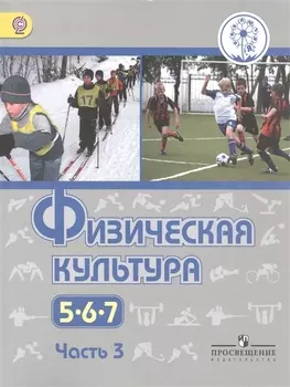 Физическая культура 5 6 7 классы Учебник для общеобразовательных организаций В трех частях Часть 3 Учебник для детей с нарушением зрения