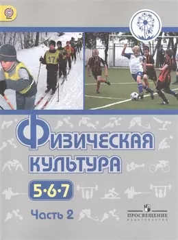 Физическая культура 5-7 классы В 3-х частях Часть 2 Учебник для общеобразовательных организаций Учебник для детей с нарушением зрения