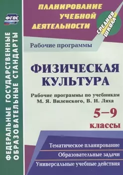 Физическая культура. 5-9 классы. Рабочие программы по учебникам М.Я. Виленского, В.И. Ляха