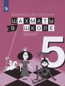 Физическая культура. 5 класс. Шахматы в школе. Учебник для общеобразовательных образований