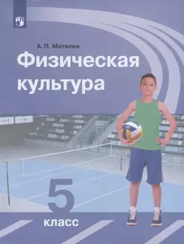 Физическая культура 5 класс Учебник