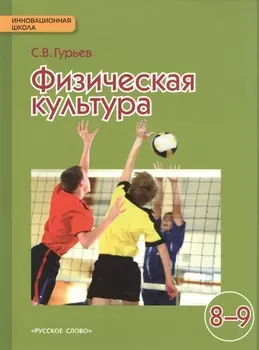 Физическая культура 8-9 классы Учебник