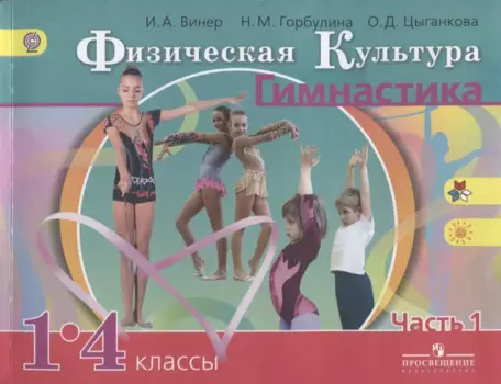 Физическая культура. Гимнастика. 1-4 классы. Учебник для общеобразовательных организаций. В 2 частях. Часть 1