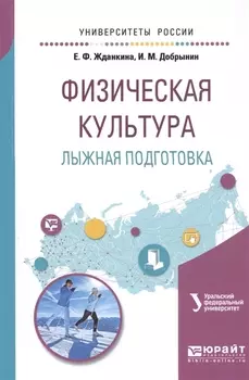 Физическая культура Лыжная подготовка Учебное пособие